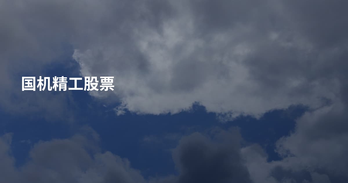 国机精工股票