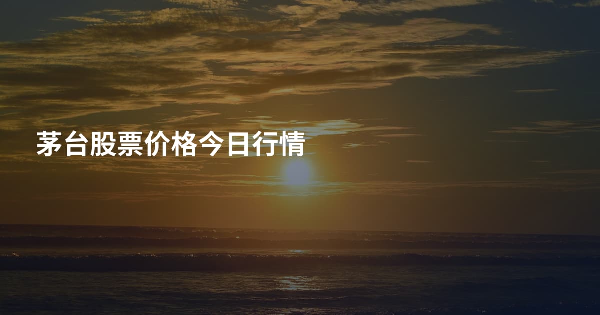 茅台股票价格今日行情