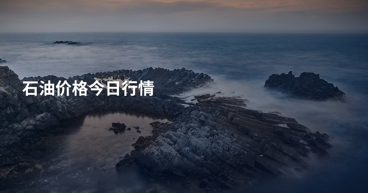石油价格今日行情