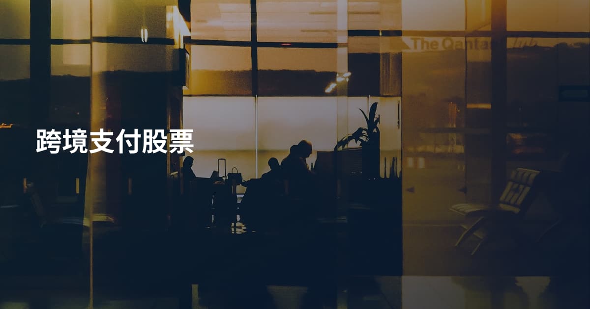 跨境支付股票