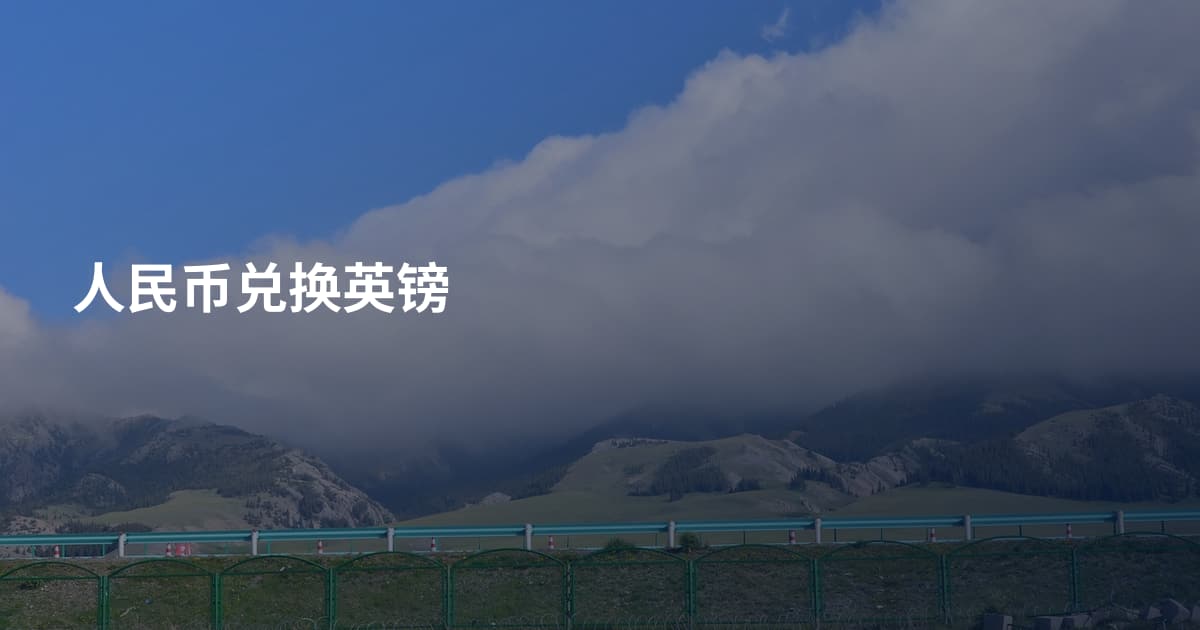 人民币兑换英镑