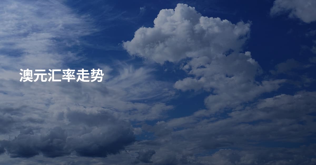 澳元汇率走势