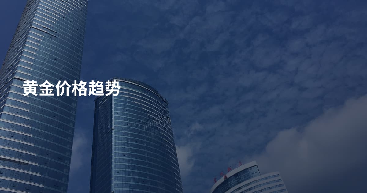 黄金价格趋势