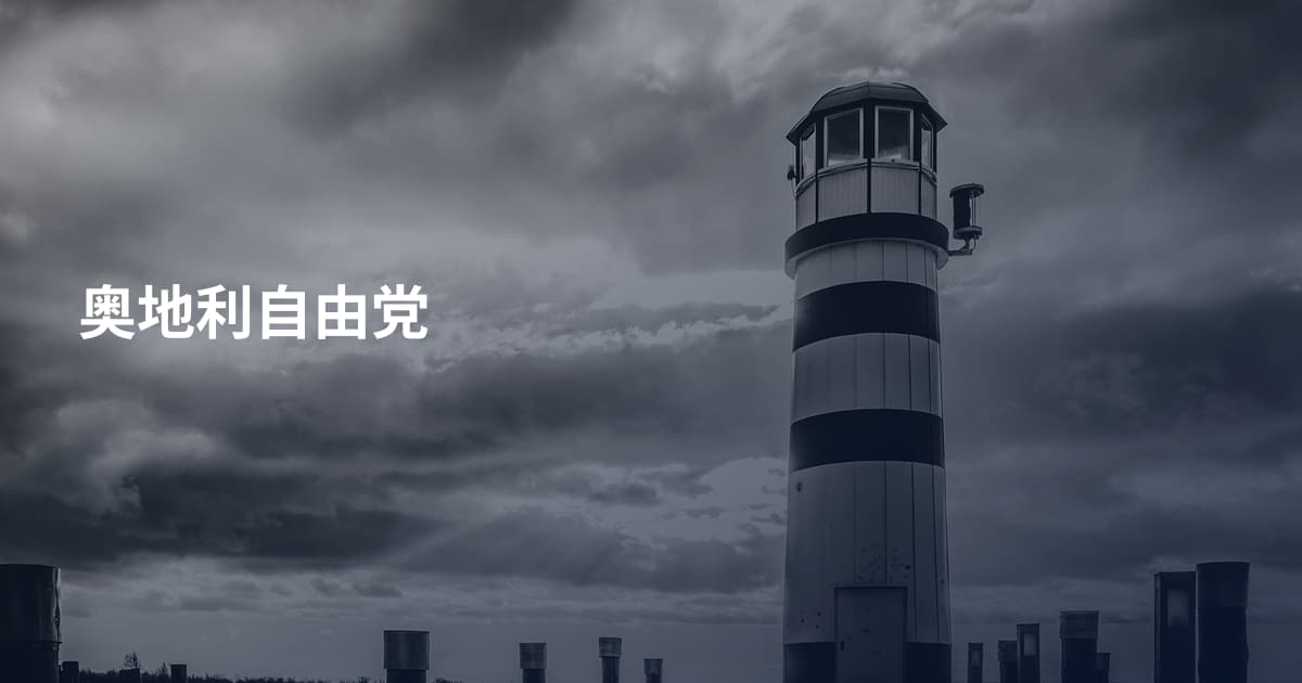 奥地利自由党