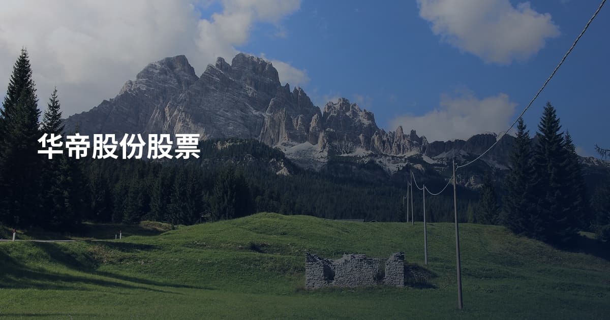 华帝股份股票