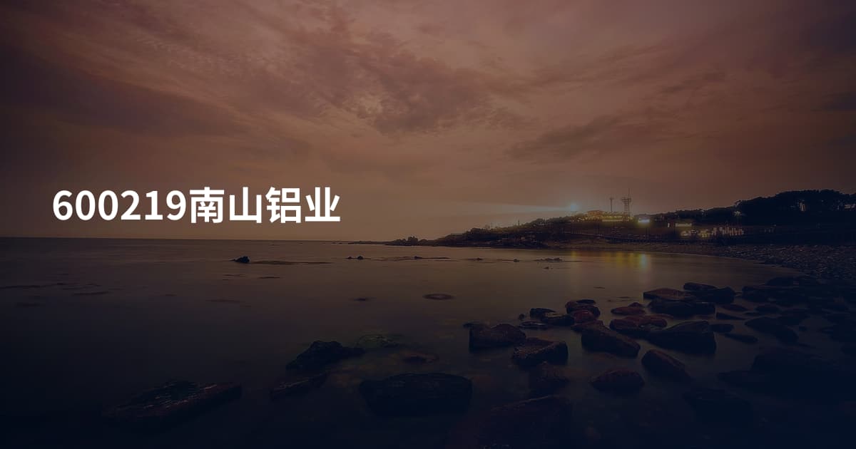 600219南山铝业