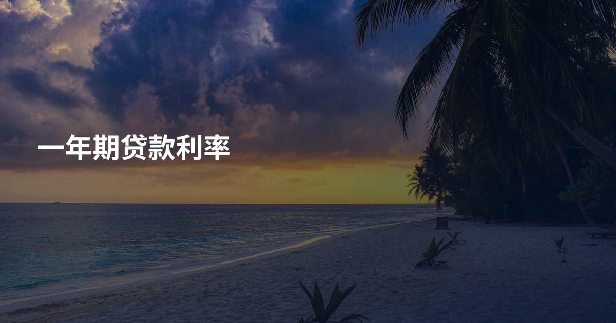 一年期贷款利率