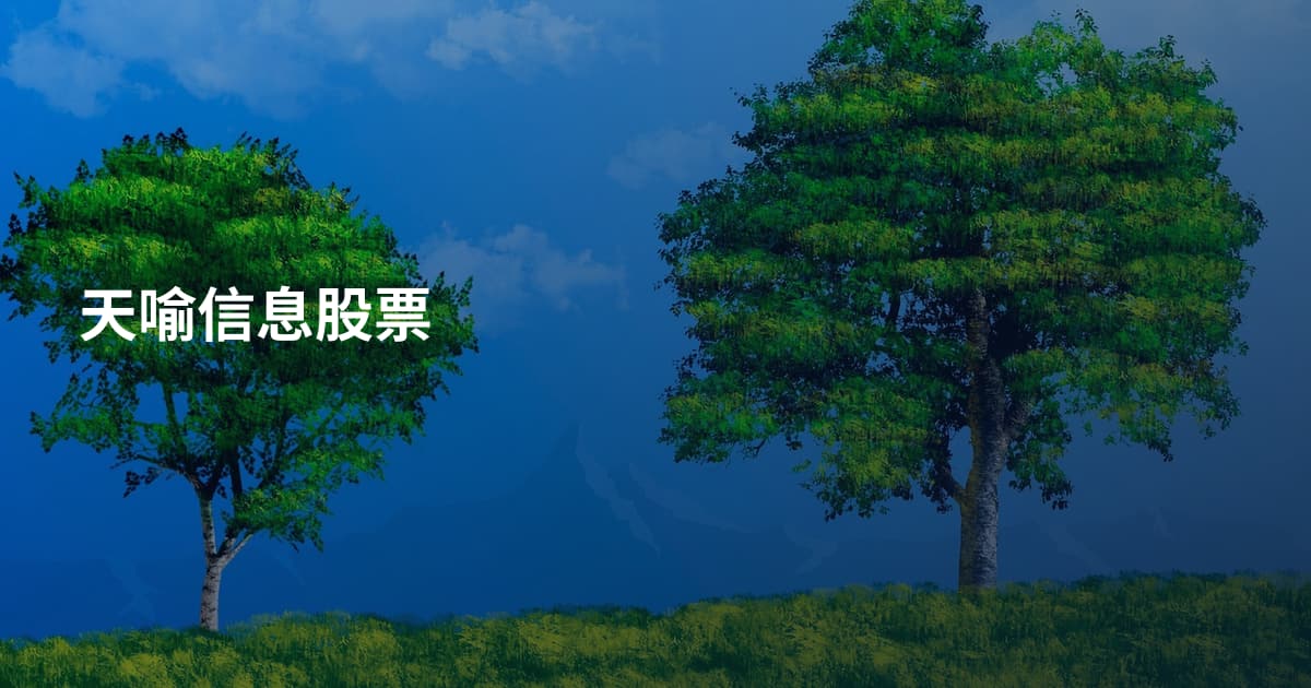 天喻信息股票