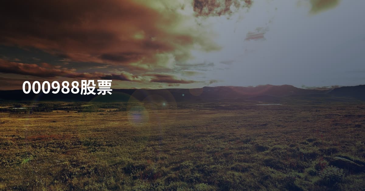 000988股票