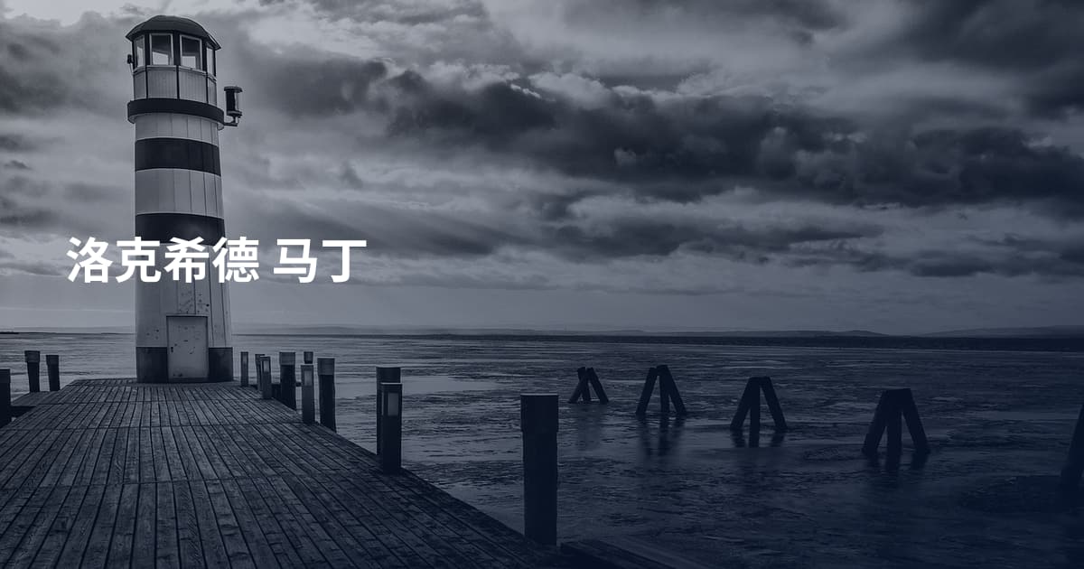 洛克希德 马丁