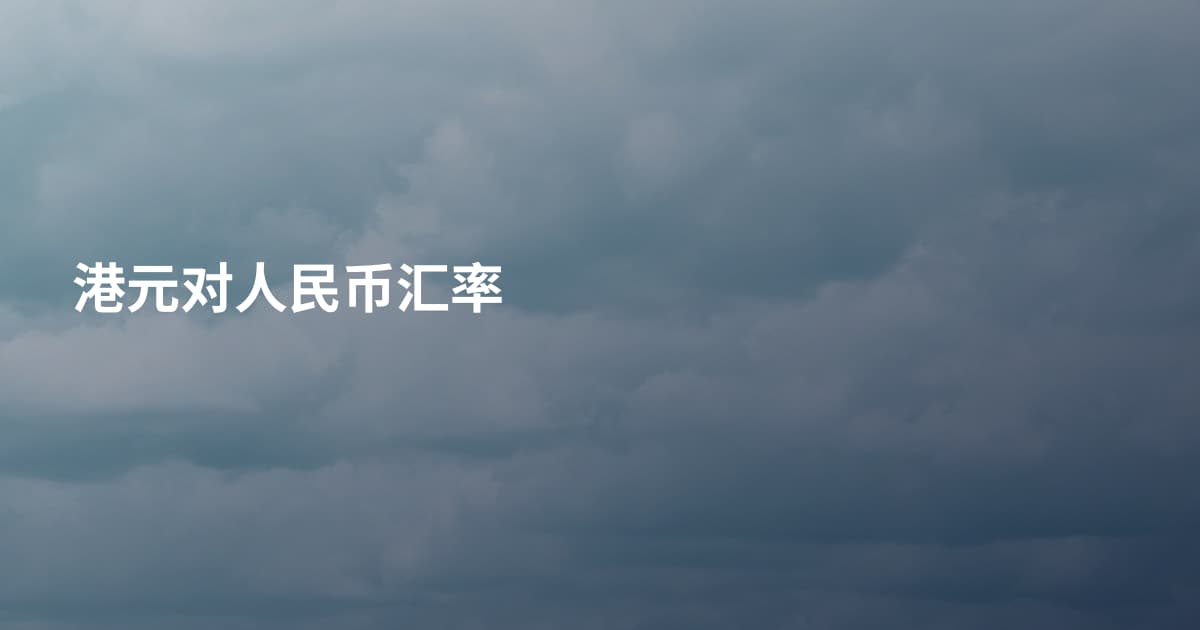 港元对人民币汇率