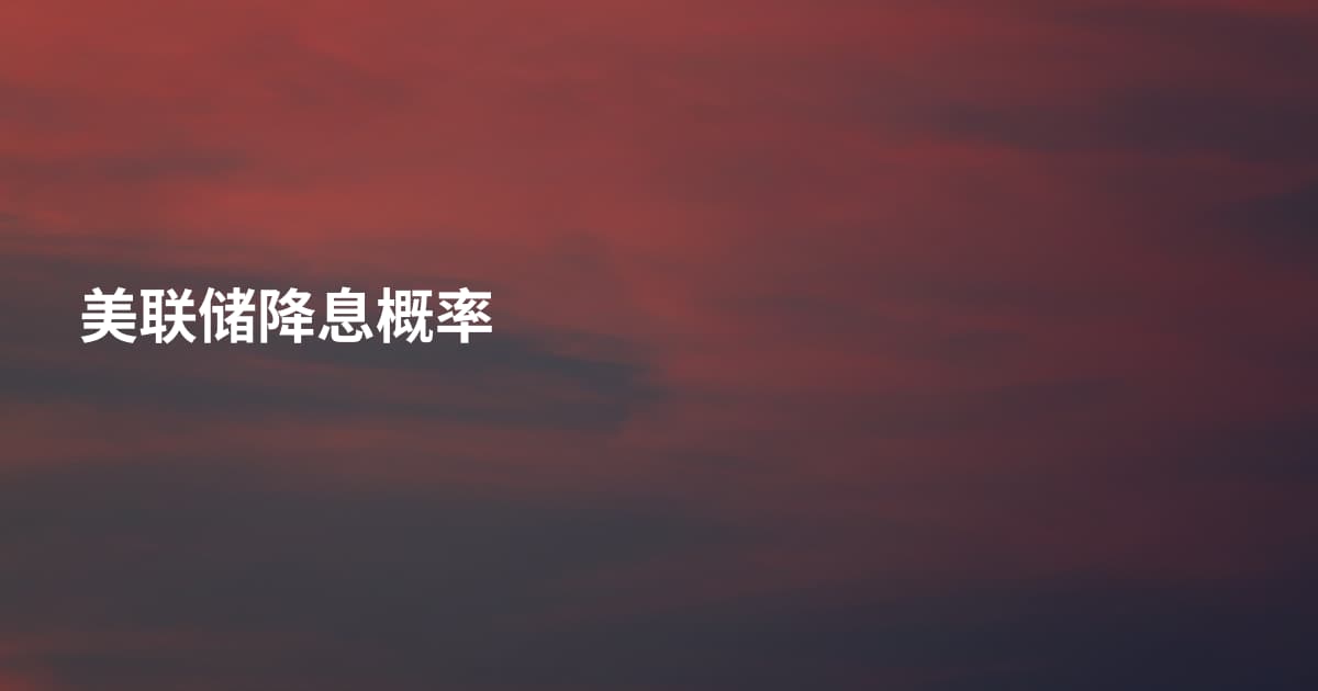 美联储降息概率