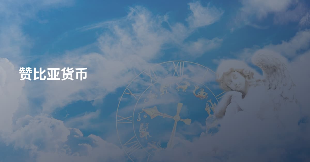 赞比亚货币
