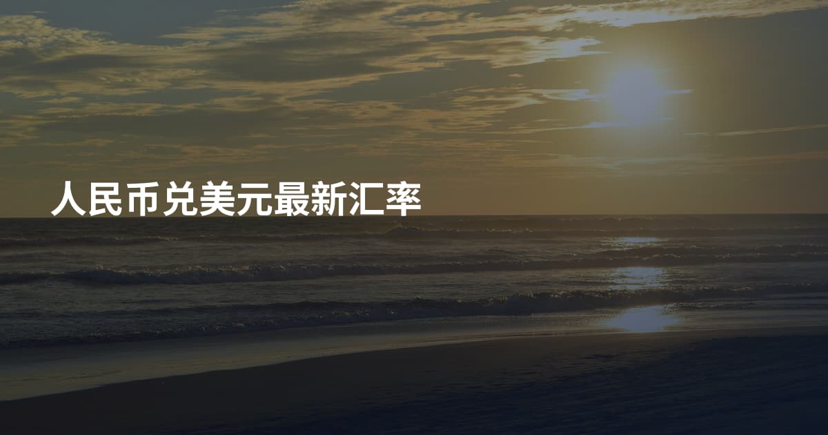 人民币兑美元最新汇率
