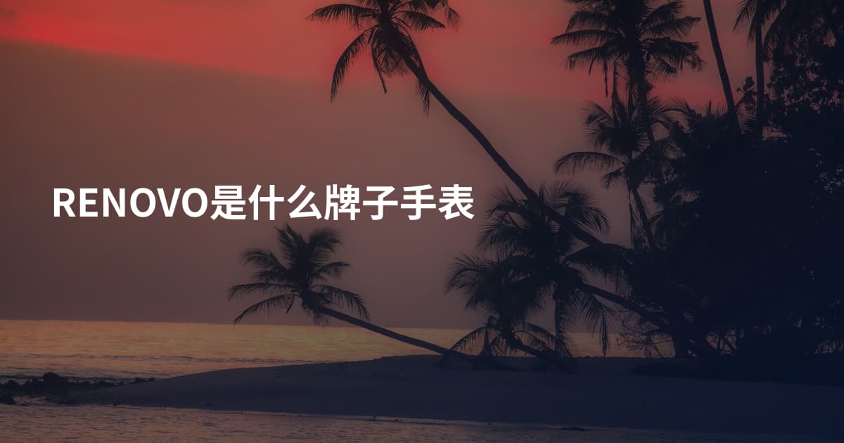 RENOVO是什么牌子手表