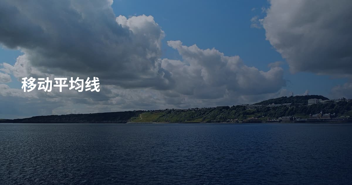 移动平均线