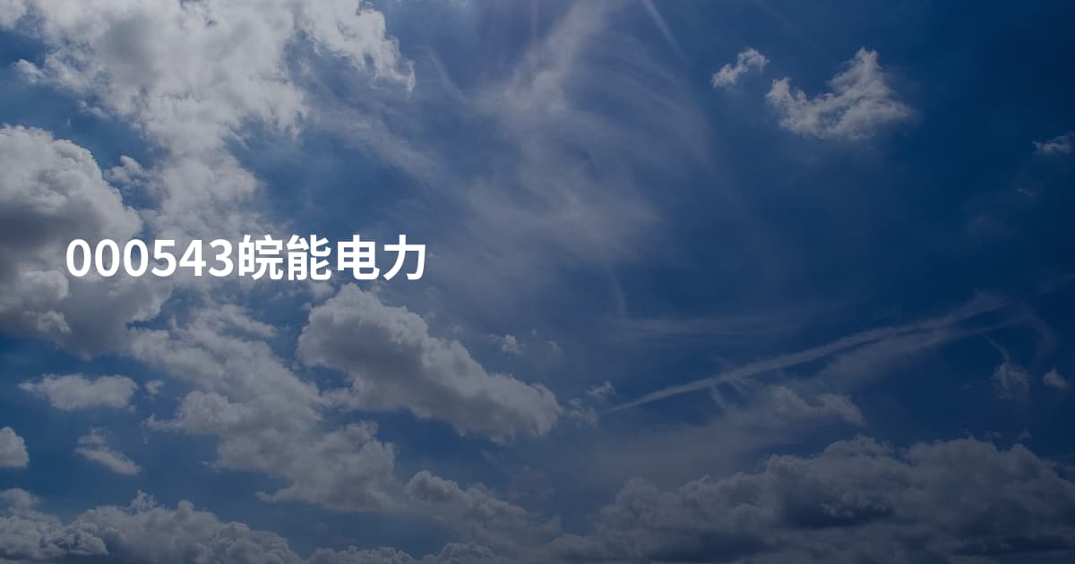 000543皖能电力