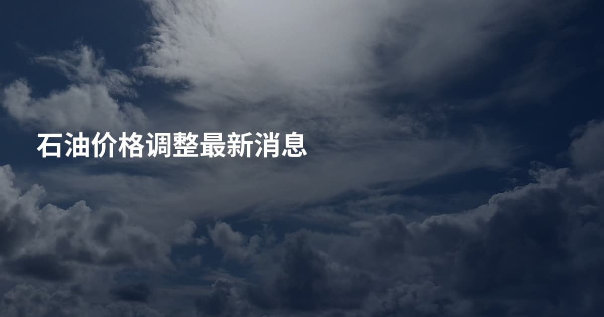 石油价格调整最新消息