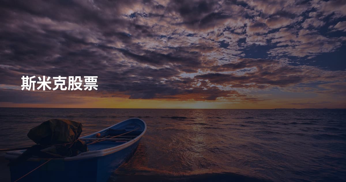 斯米克股票