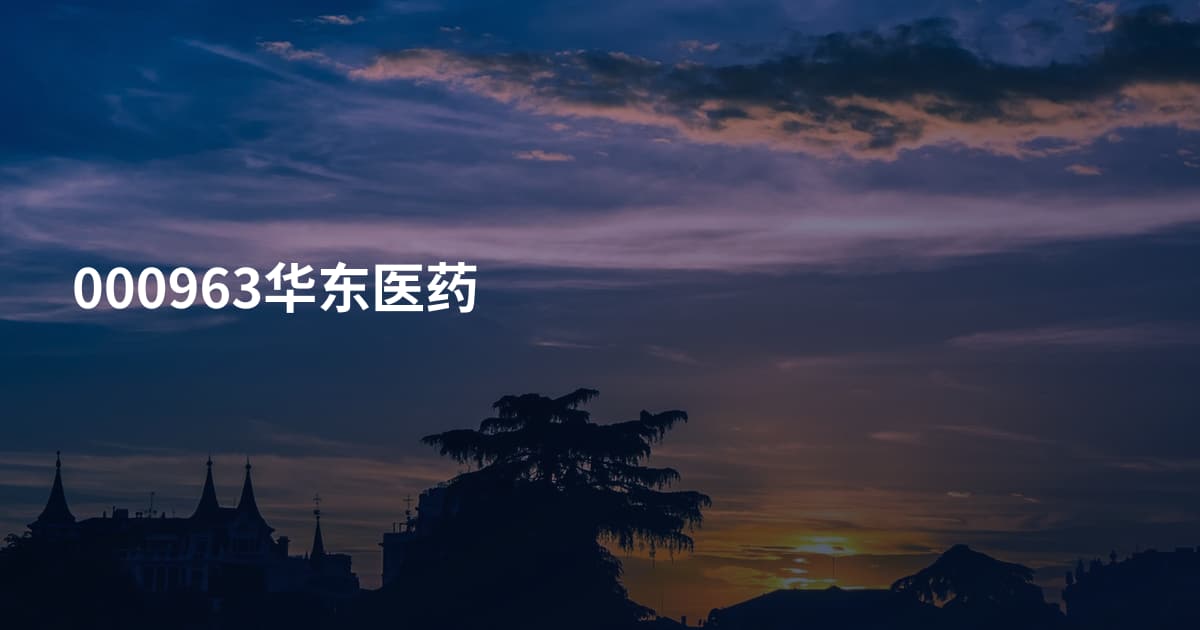 000963华东医药