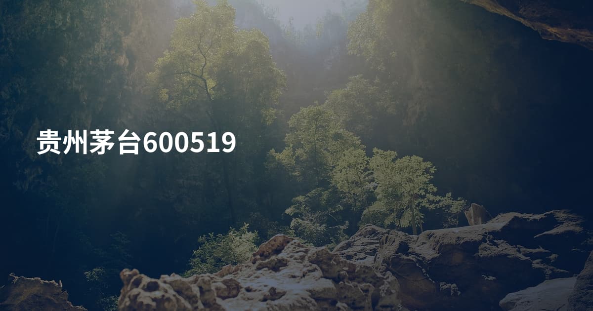 贵州茅台600519