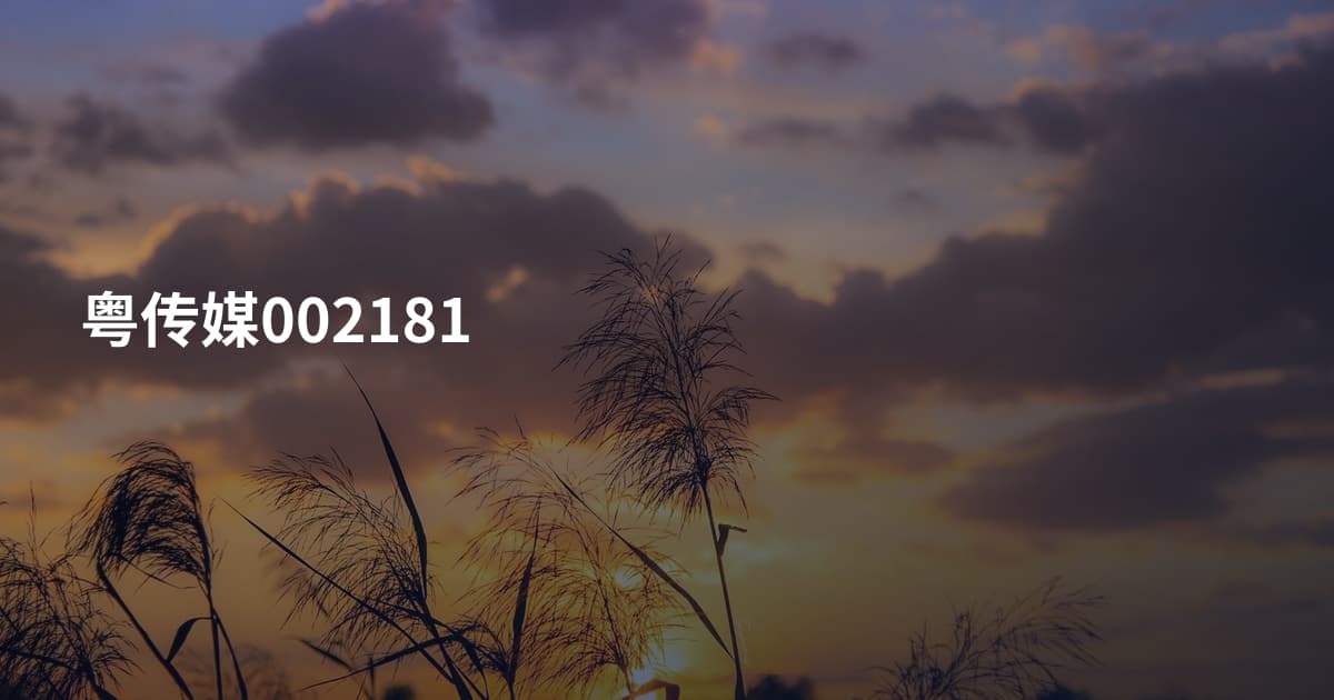粤传媒002181