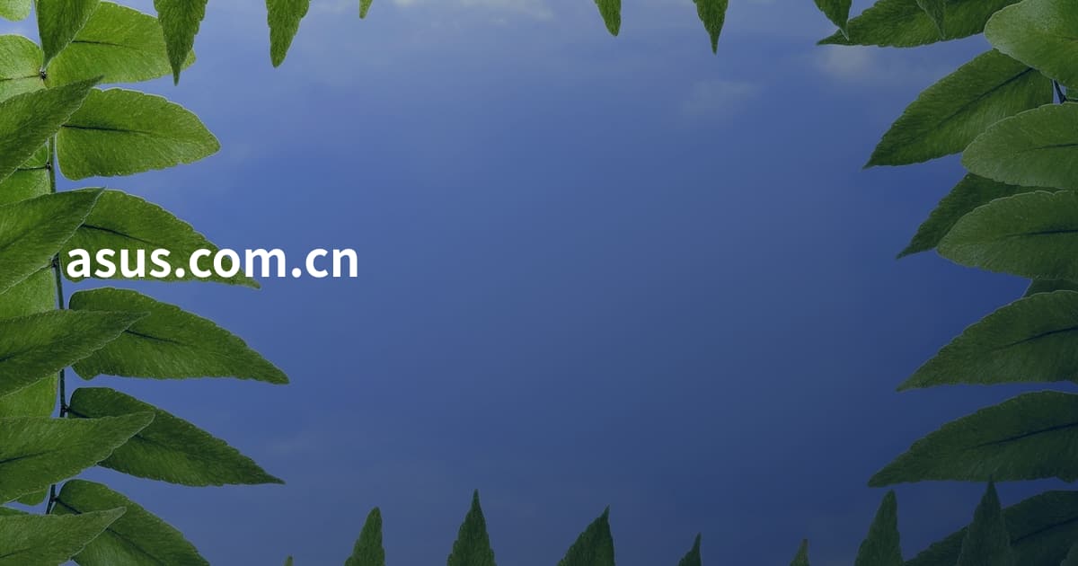 asus.com.cn