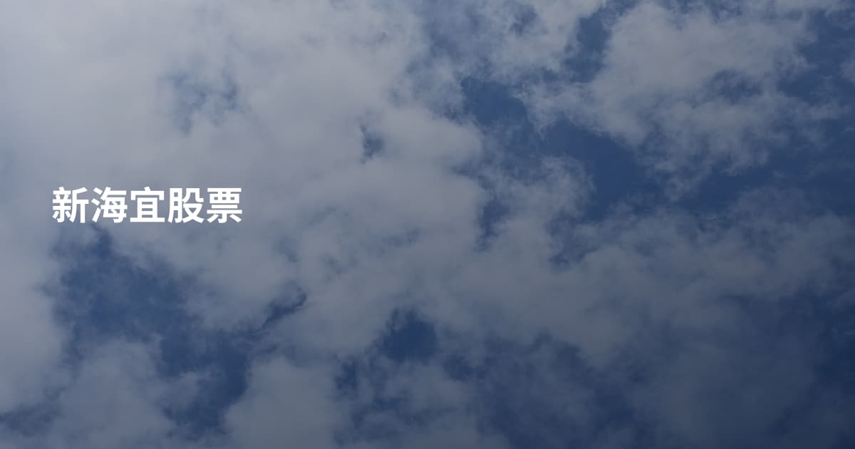 新海宜股票