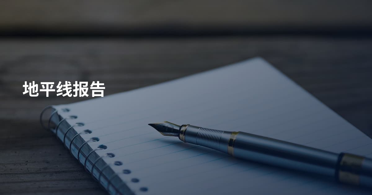 地平线报告