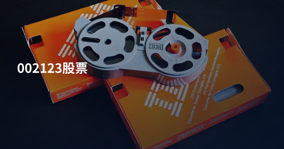 002123股票