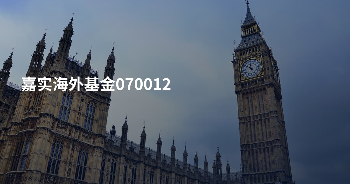 嘉实海外基金070012