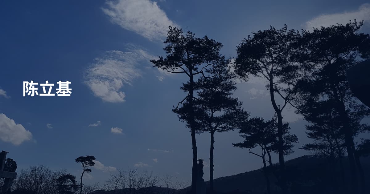 陈立基
