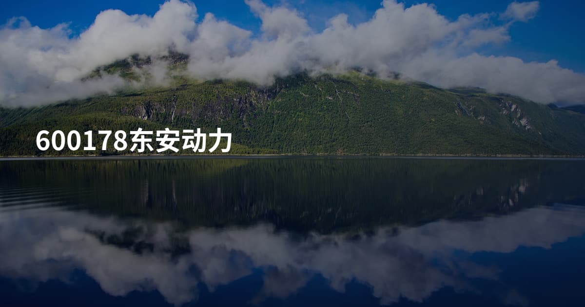 600178东安动力