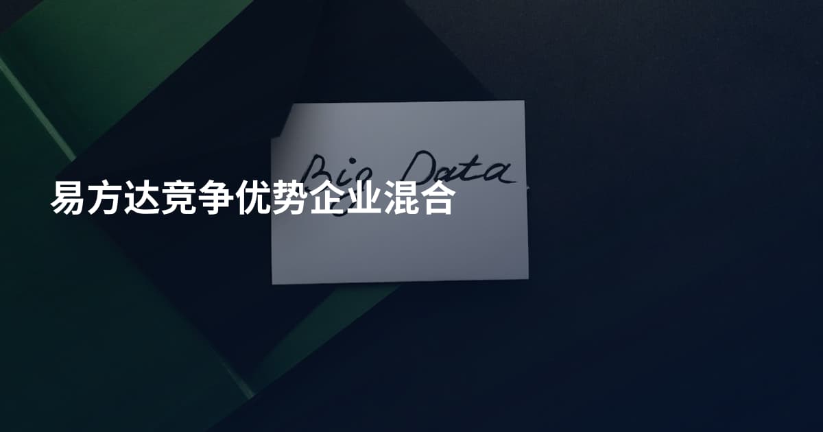易方达竞争优势企业混合