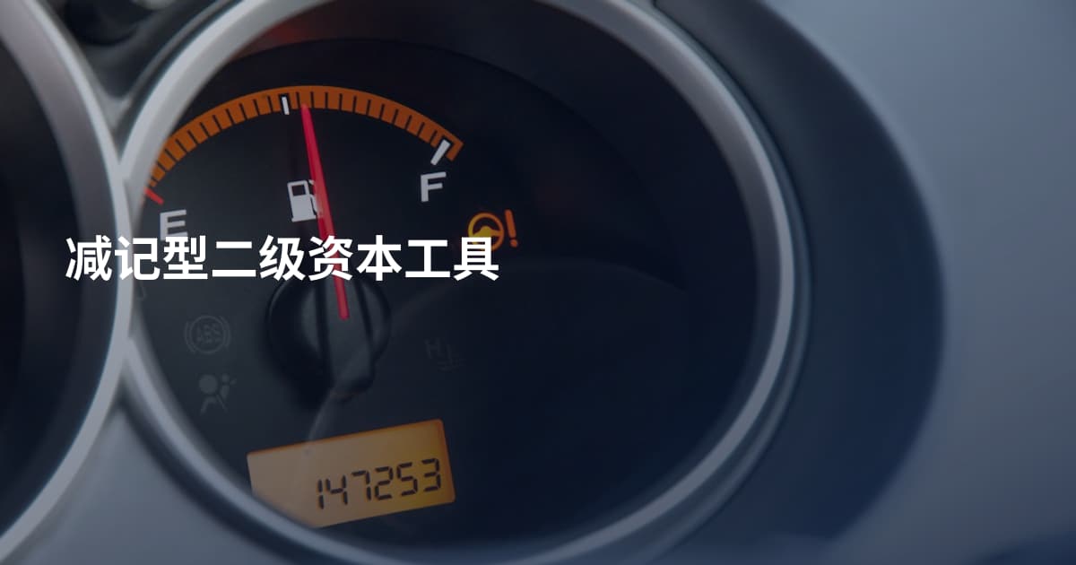 减记型二级资本工具