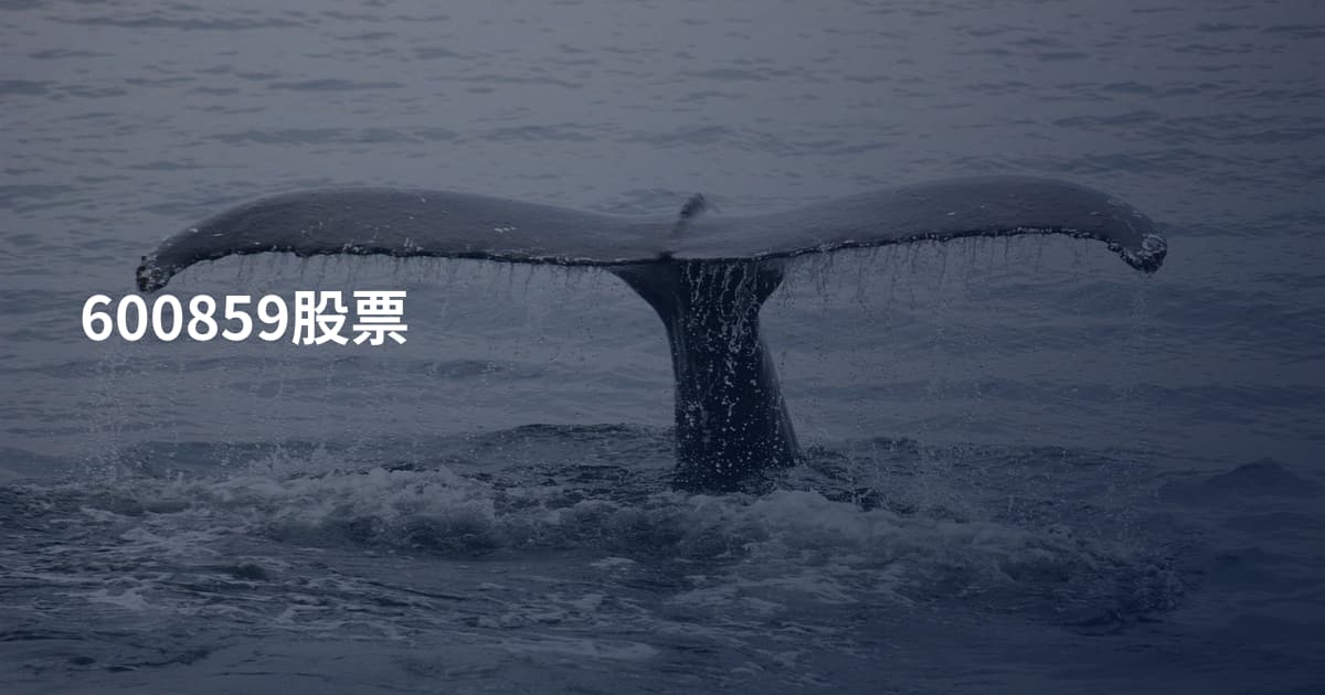600859股票