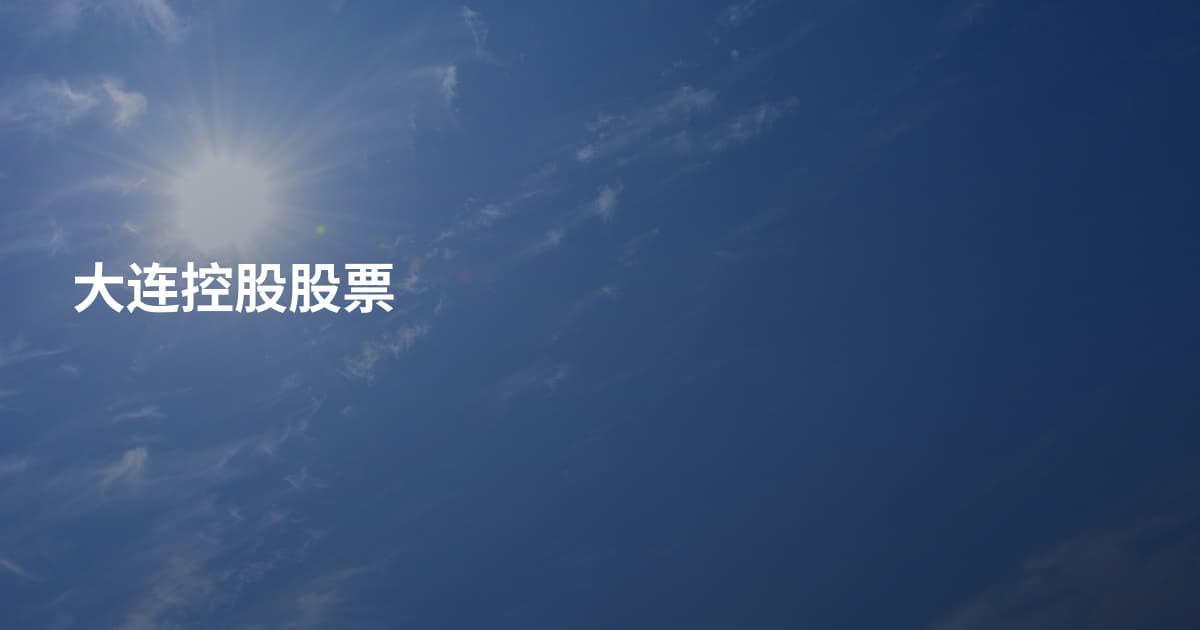大连控股股票