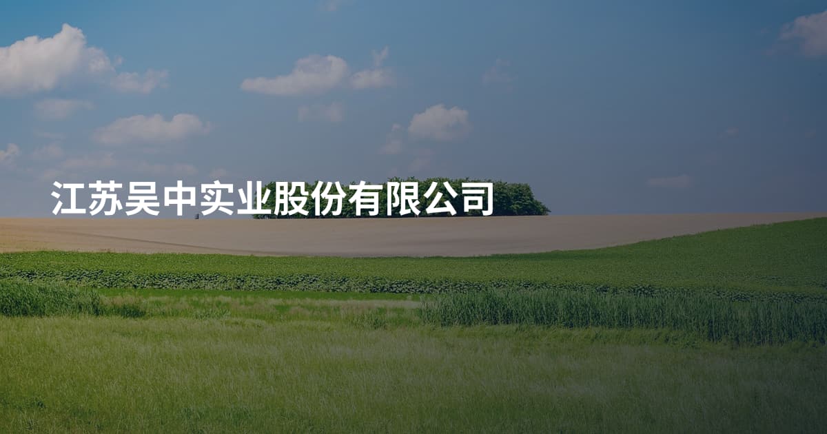 江苏吴中实业股份有限公司