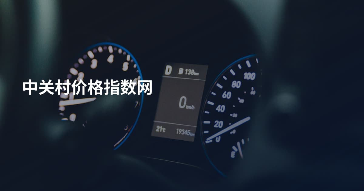 中关村价格指数网
