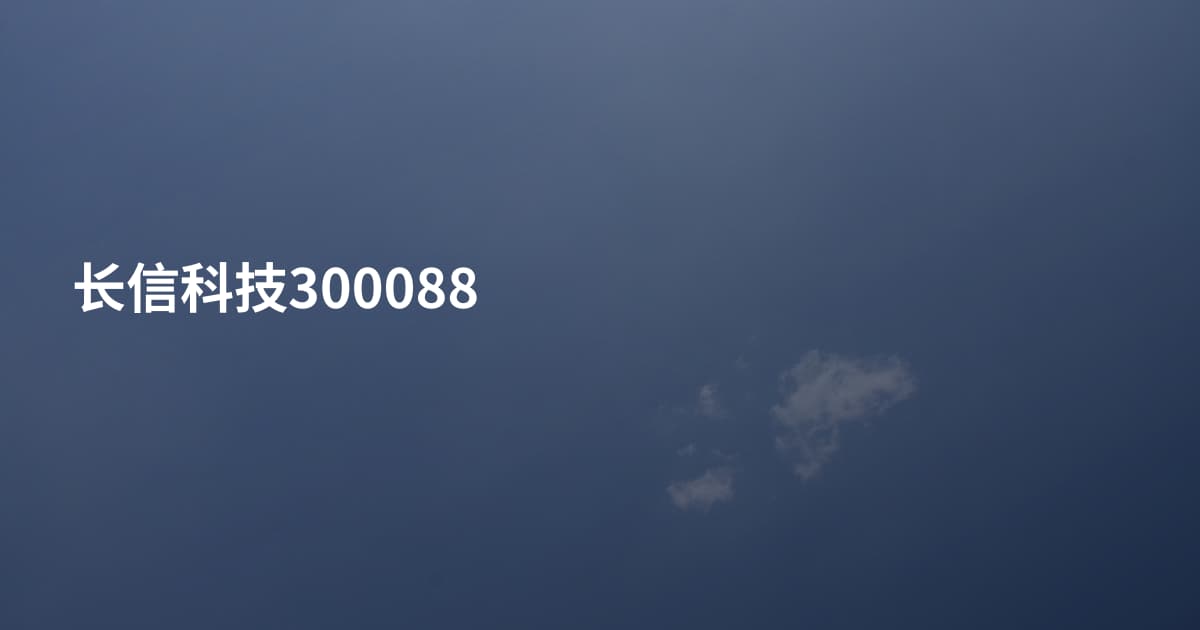 长信科技300088