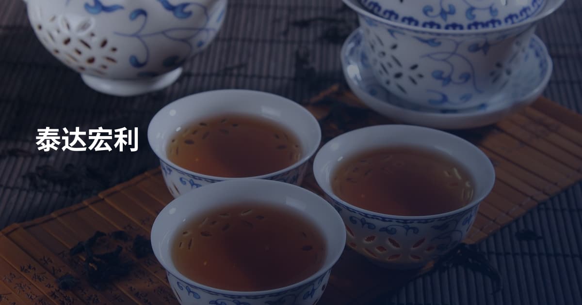 泰达宏利