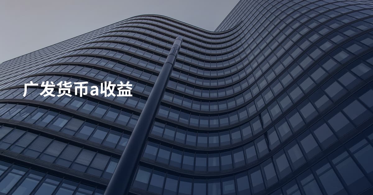 广发货币a收益