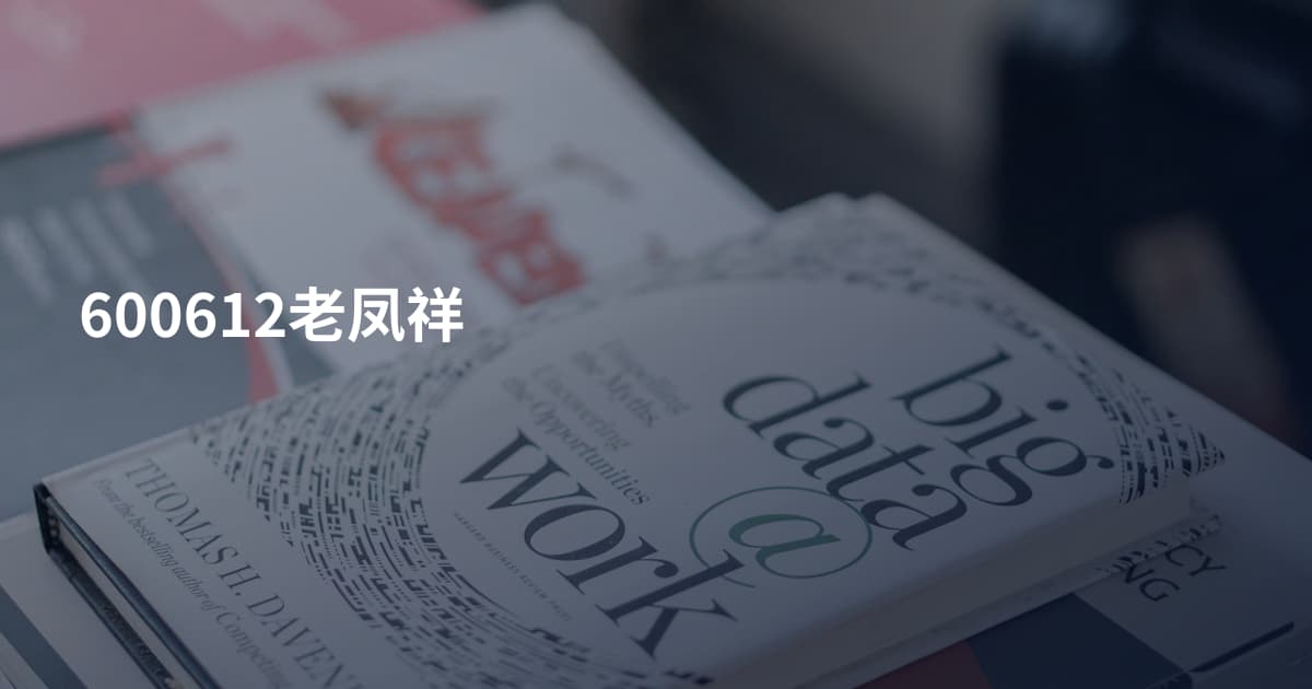600612老凤祥