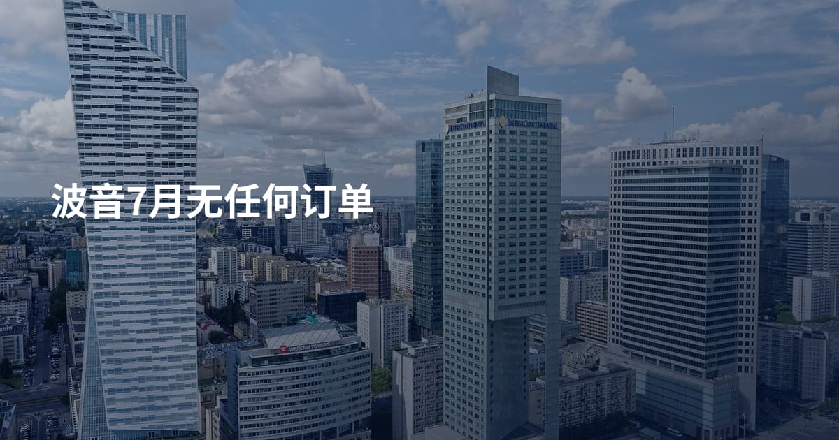 波音7月无任何订单