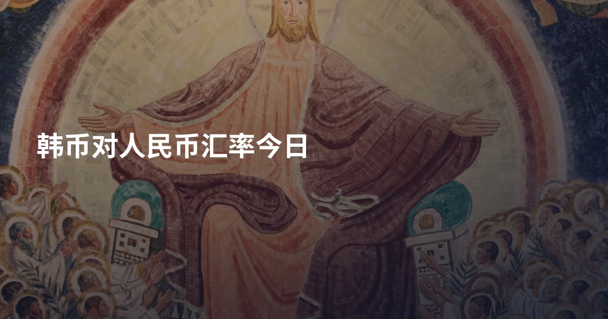 韩币对人民币汇率今日