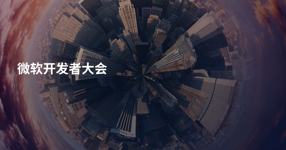 微软开发者大会