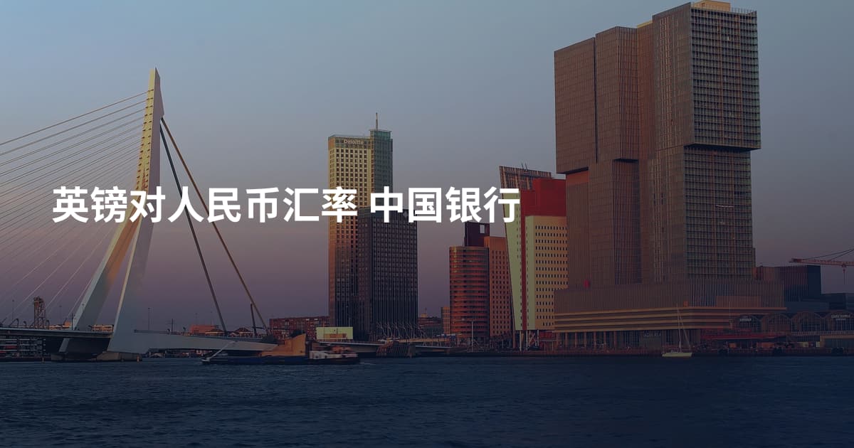 英镑对人民币汇率 中国银行