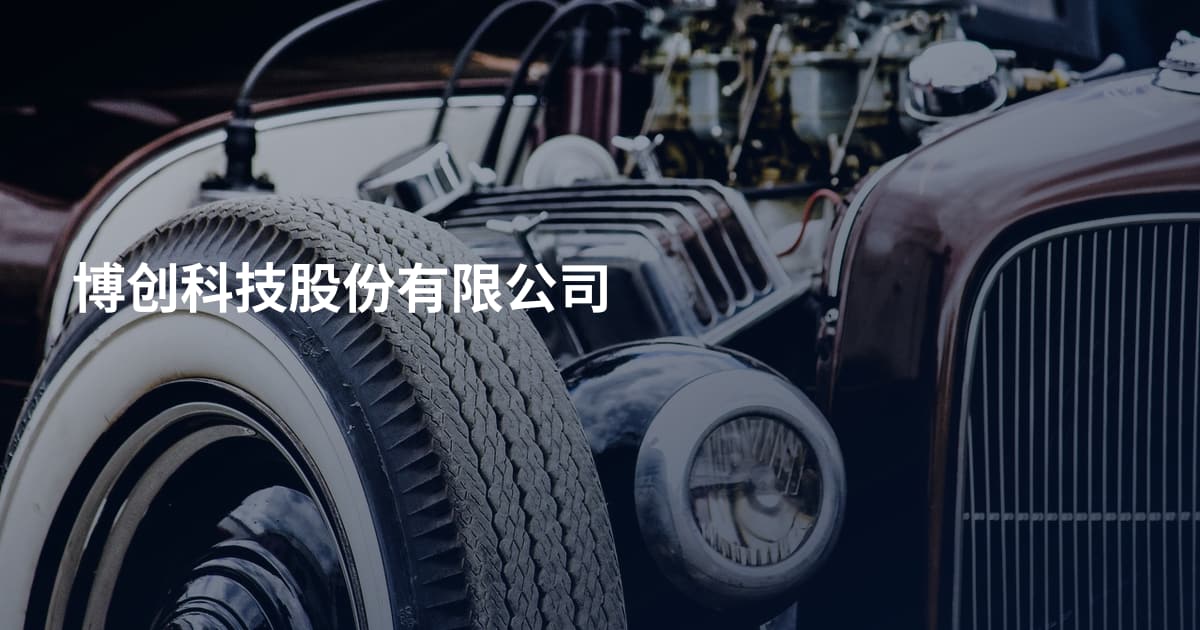 博创科技股份有限公司