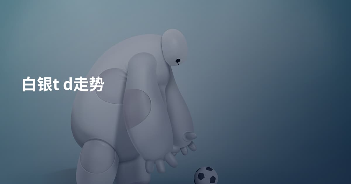 白银t d走势