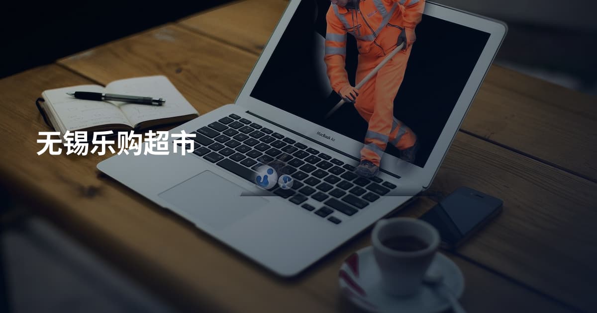 无锡乐购超市